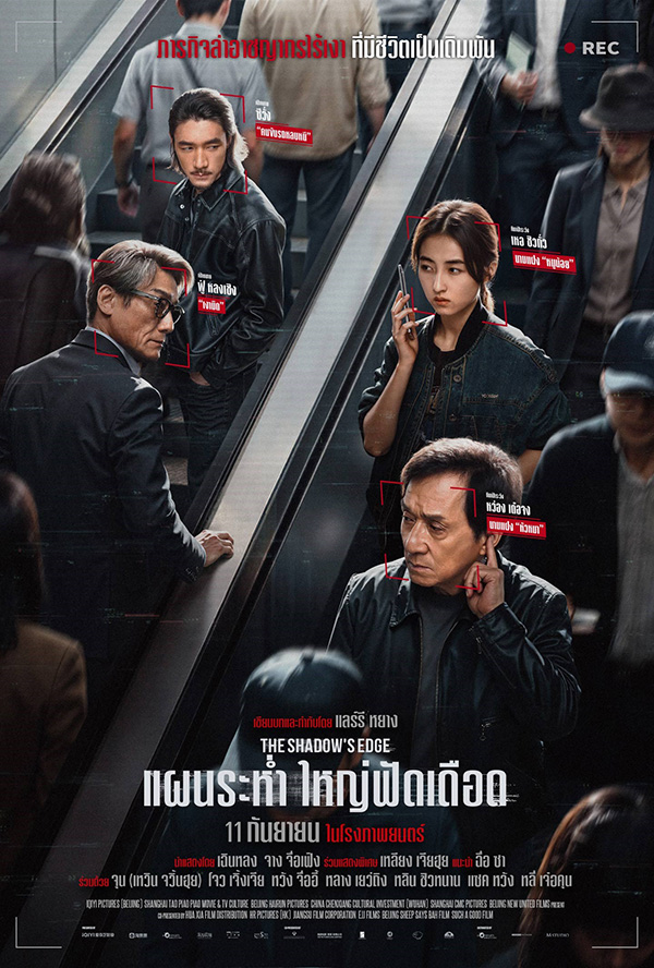 The Shadow's Edge แผนระห่ำ ใหญ่ฟัดเดือด ภาพโปสเตอร์