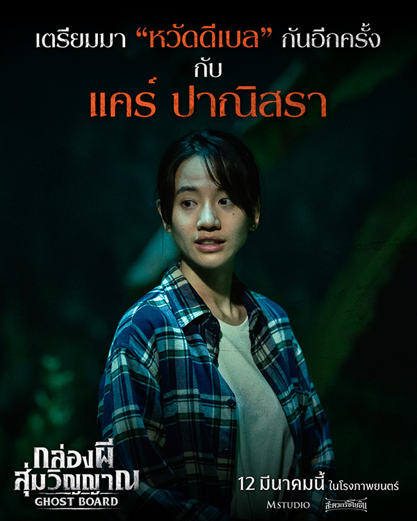 แคร์ ปาณิสรา ริกุลสุรกาน รับบท เบล นักแสดงนำ Ghost Board กล่องผีสุ่มวิญญาณ หนังสยองขวัญไทย หนังใหม่ 2026