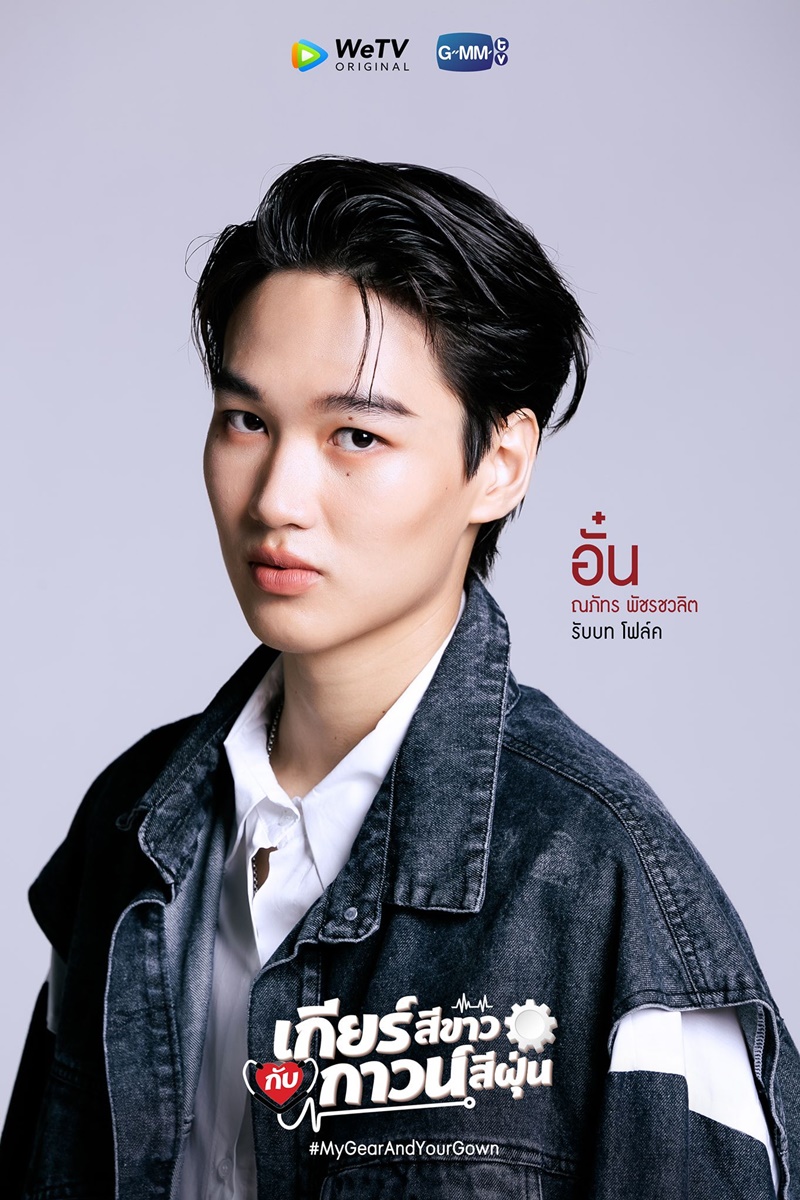 เกียร์สีขาวกับกาวน์สีฝุ่น