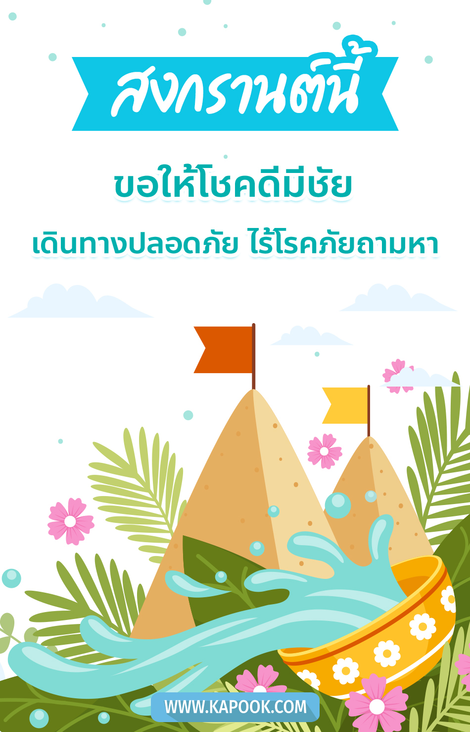 คำอวยพรวันสงกรานต์