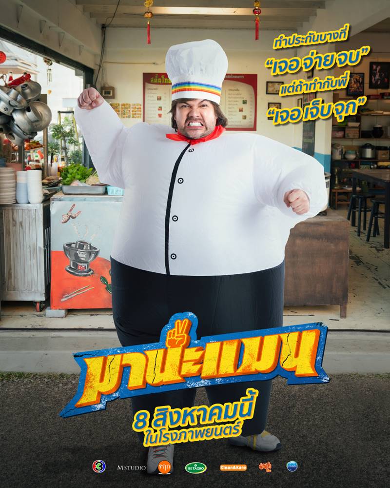 มานะแมน หนังใหม่ โอ๊ต ปราโมทย์