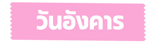 ดูดวงวันเกิด