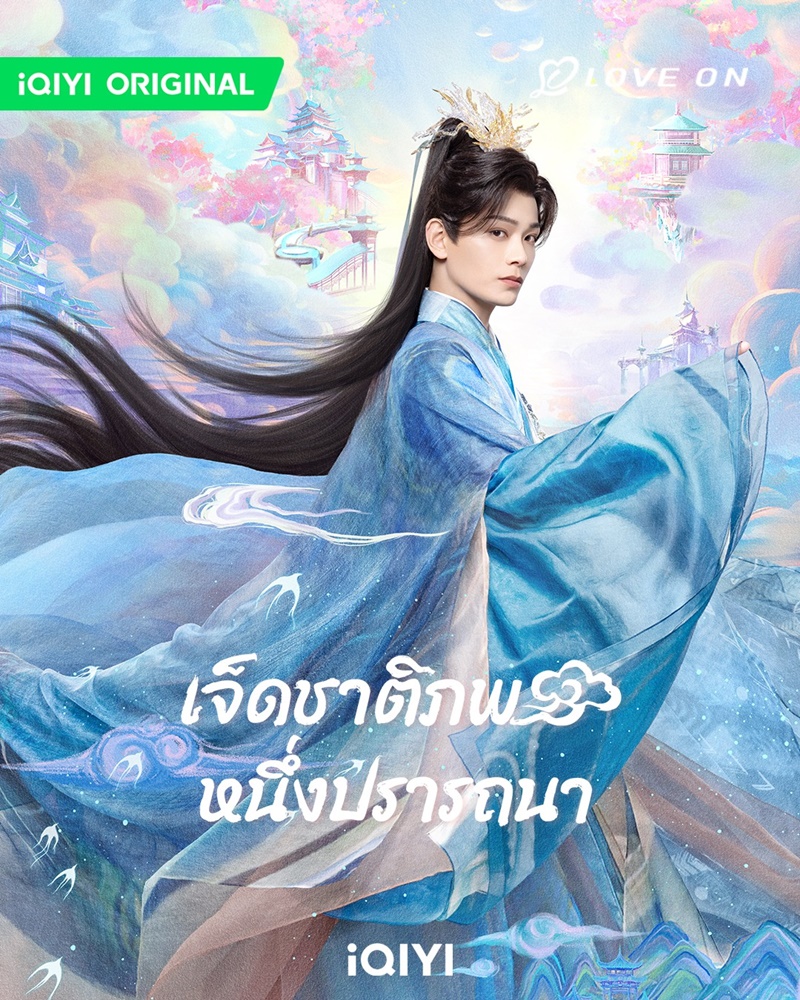 เจ็ดชาติภพหนึ่งปรารถนา Love You Seven Times