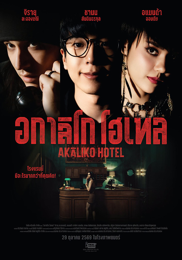 โปสเตอร์ อกาลิโก โฮเทล Agaligo Hotel เรื่องย่อ หนังใหม่ 2026 ดูหนัง