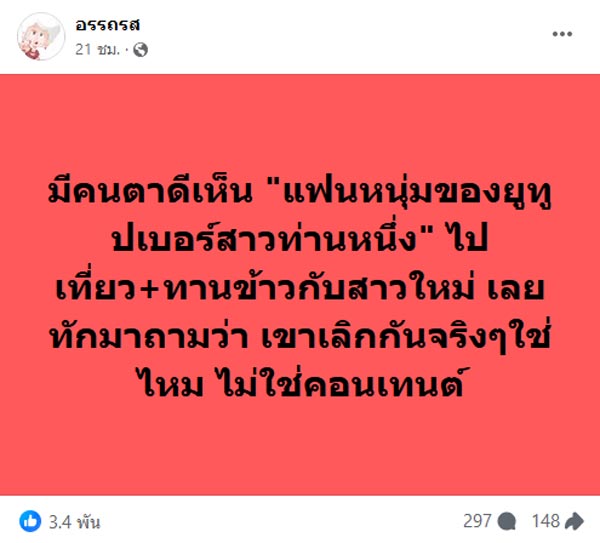 ซุบซิบดารา แฟนหนุ่มยูทูบเบอร์สาวไปกินข้าวกับคนใหม่ คือคนนี้  โพสต์เฉลยเองแรงเวอร์