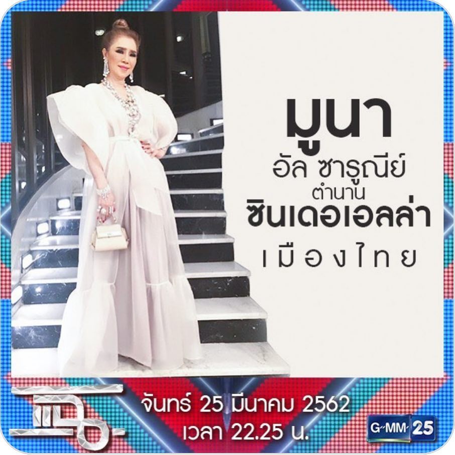 มูนา อัล ซารูณีย์