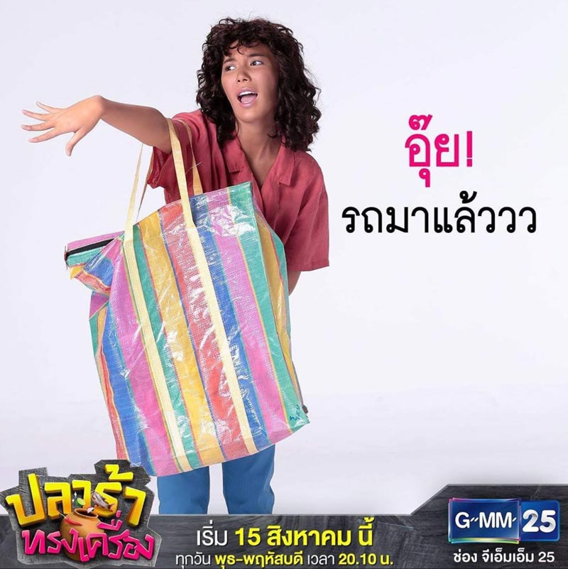 มุก วรนิษฐ์ ปลาร้าทรงเครื่อง