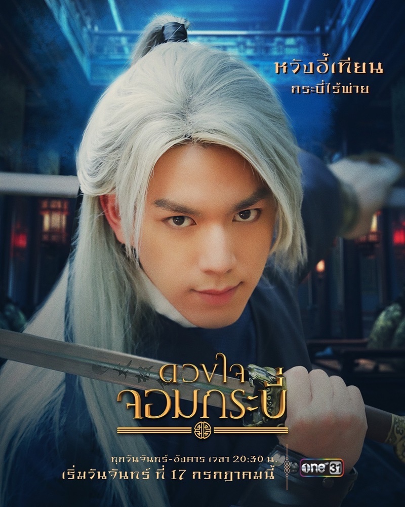 ดวงใจจอมกระบี่