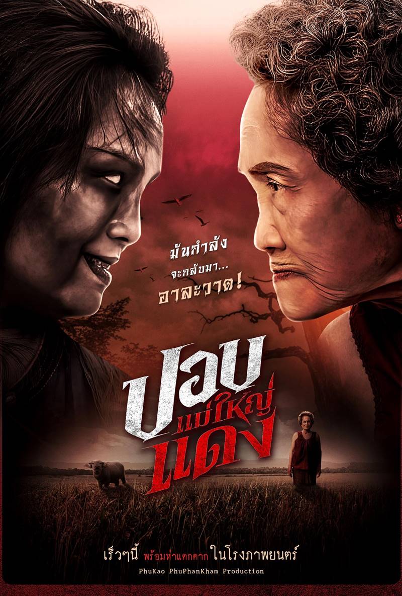 หนังผีไทย ปอบแม่ใหญ่แดง
