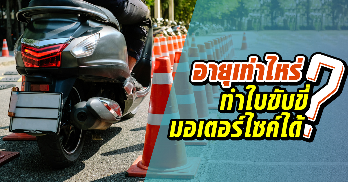 .ใบขับขี่รถจักรยานยนต์ สามารถทำได้เมื่ออายุเท่าใด.