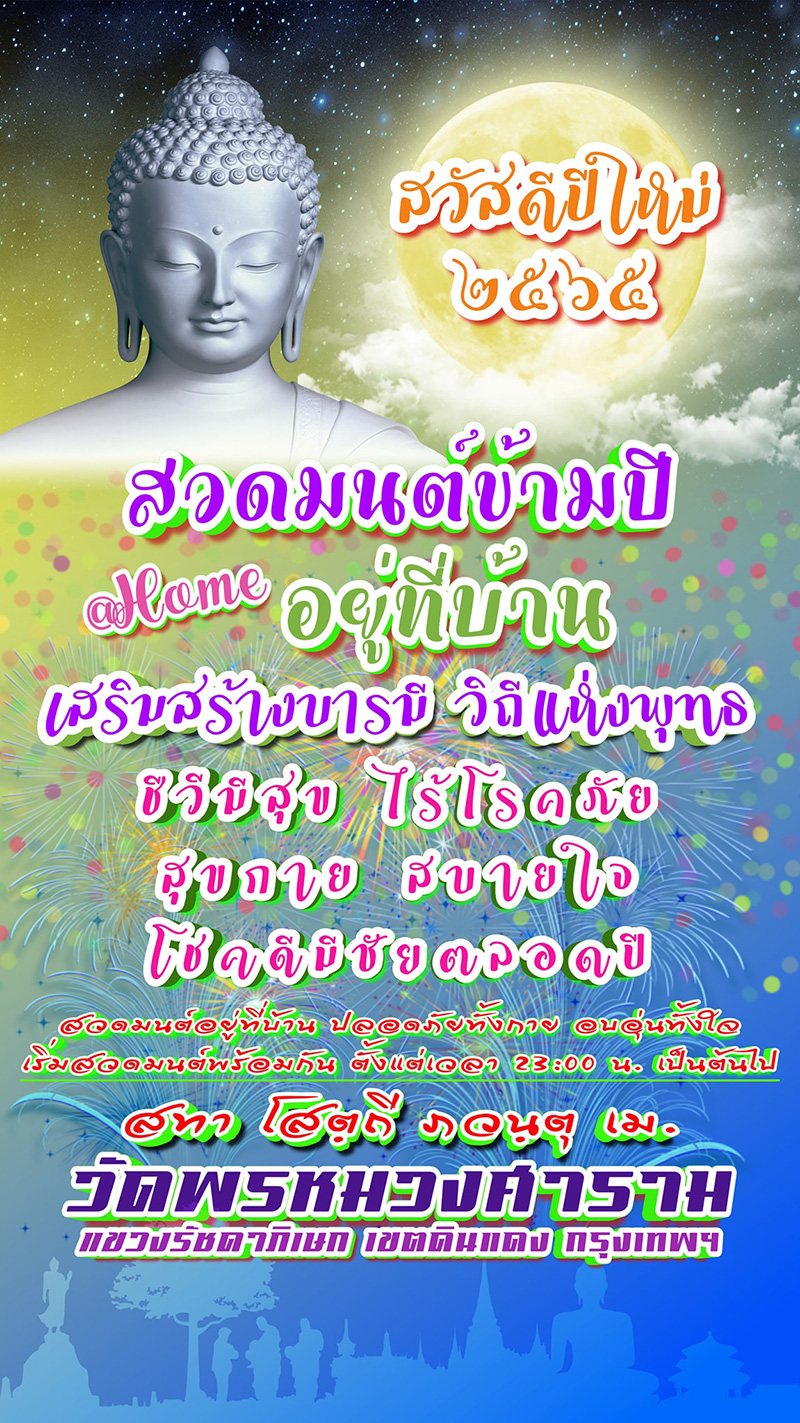 สวดมนต์ข้ามปี