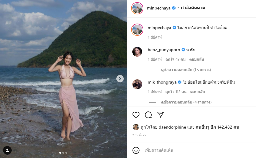 มิน พีชญา