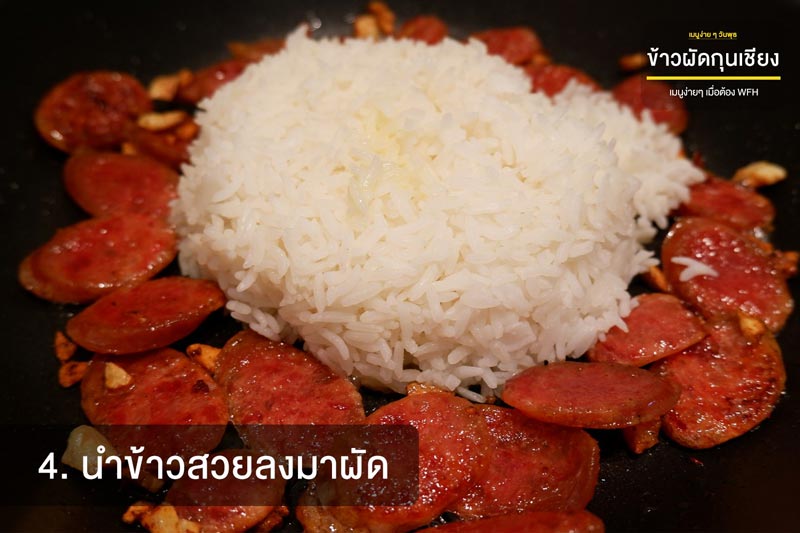 ข้าวผัดกุนเชียง