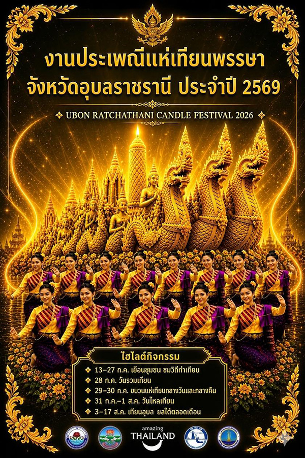 งานแห่เทียบ อุบล 2569