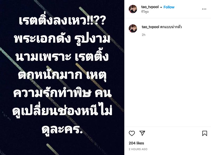พระเอกเรตติ้งตก