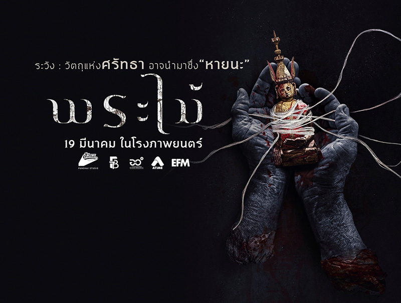 พระไม้ Wooden Buddha หนังไทยสยองขวัญ หนังใหม่มีนาคม 2026 หนังใหม่ 2026