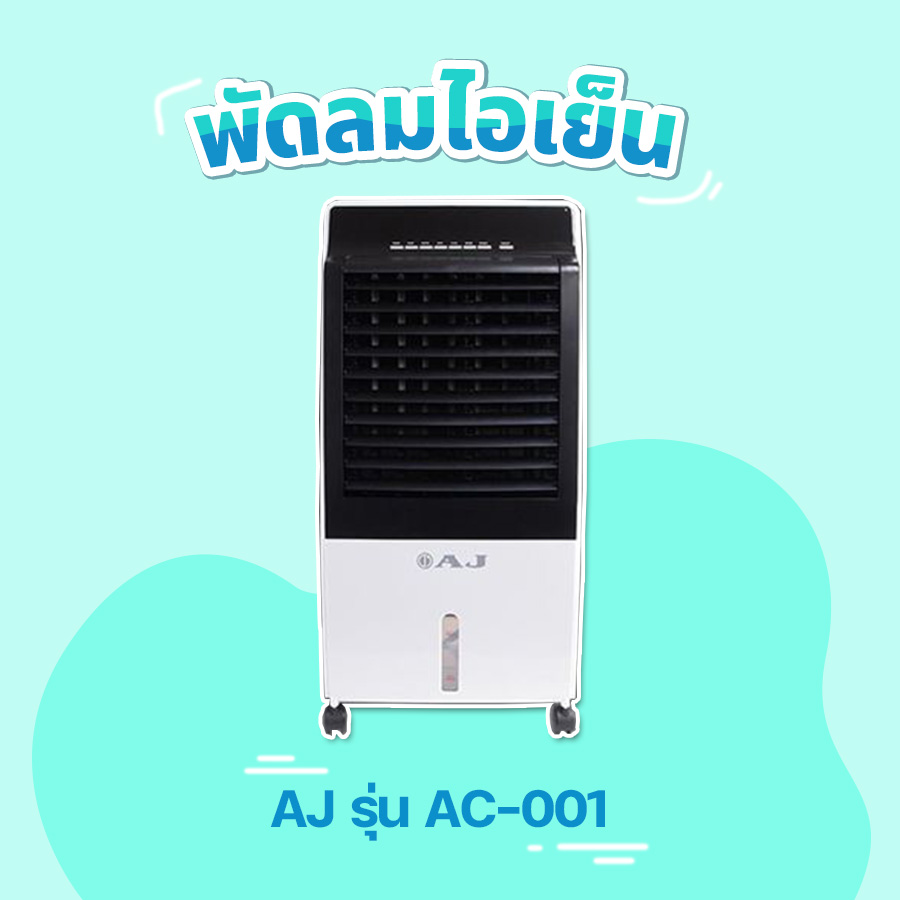 พัดลมไอเย็น