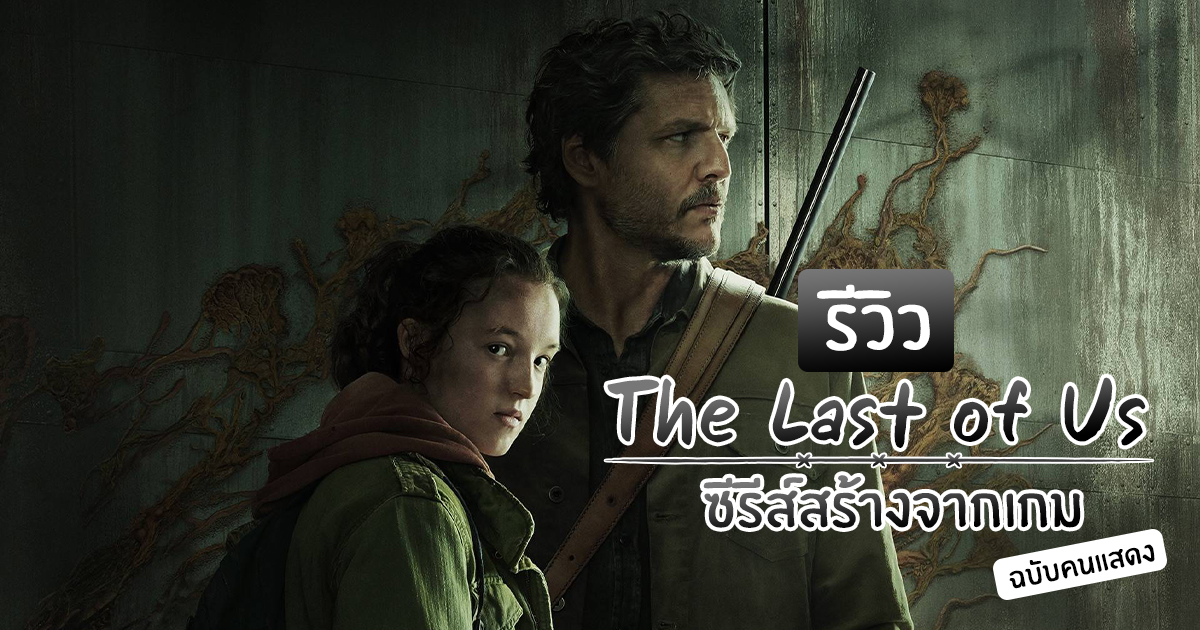 The Last of Us รีวิวซีรีส์สร้างจากเกมที่ดีที่สุดในยุคนี้