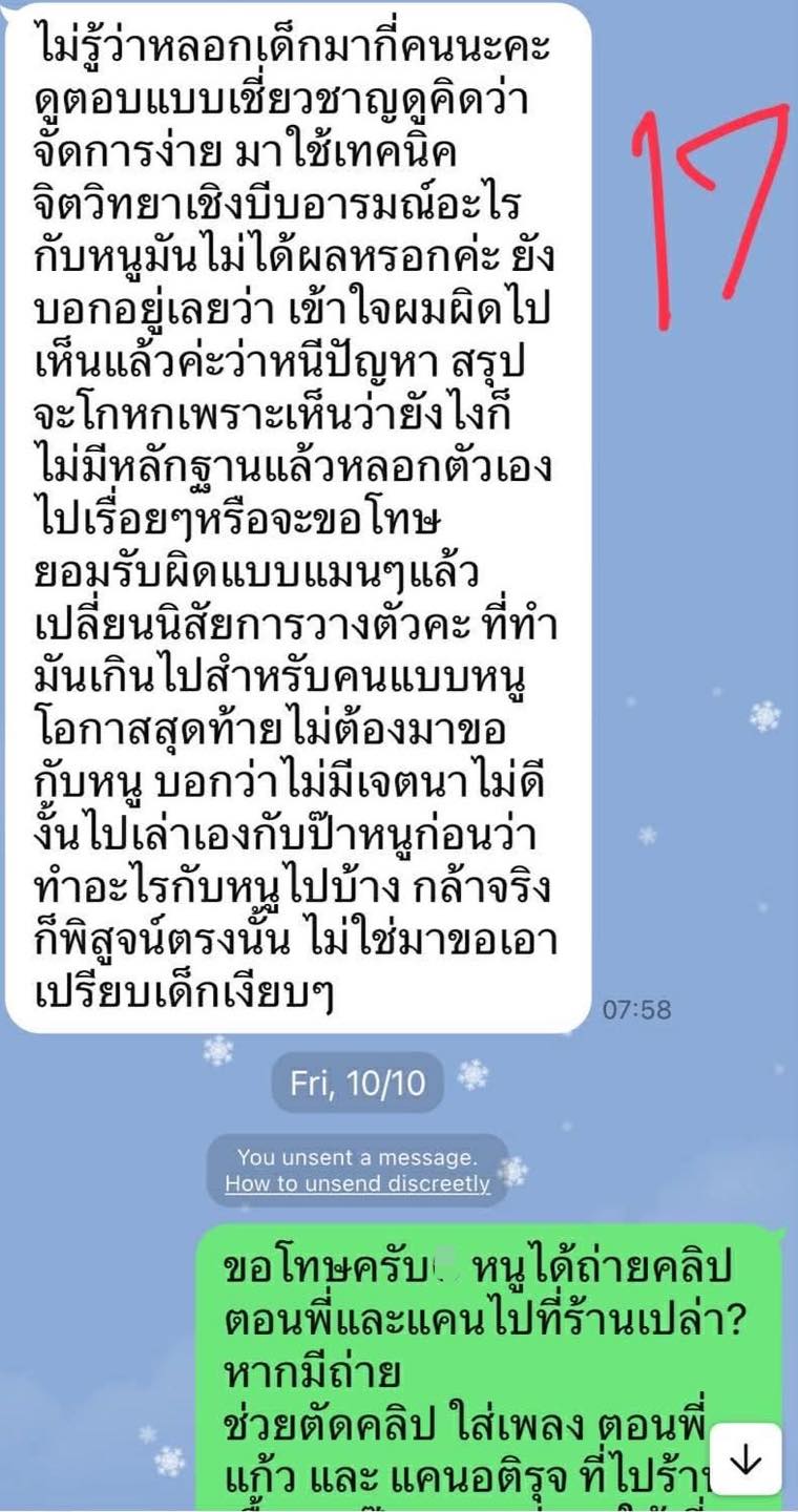 ทนายแก้วเปิดแชตทั้งหมด