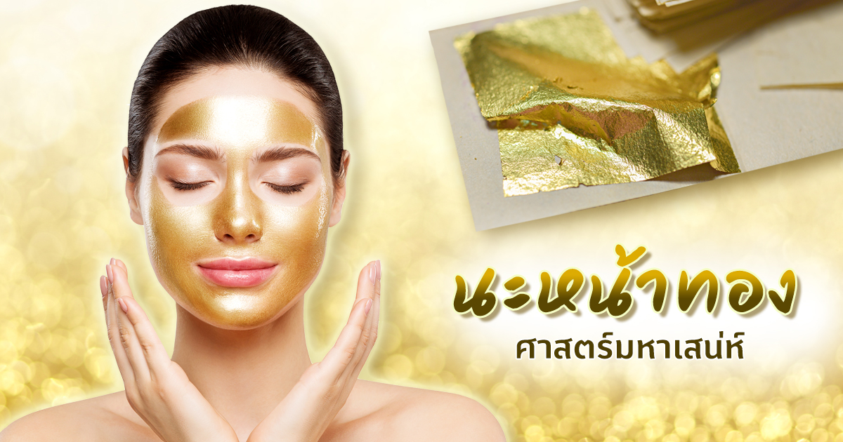 .นะหน้าทอง คืออะไร เปิดตำนานมนตร์มหาเสน่ห์ หนุนดวง เสริมมงคล.