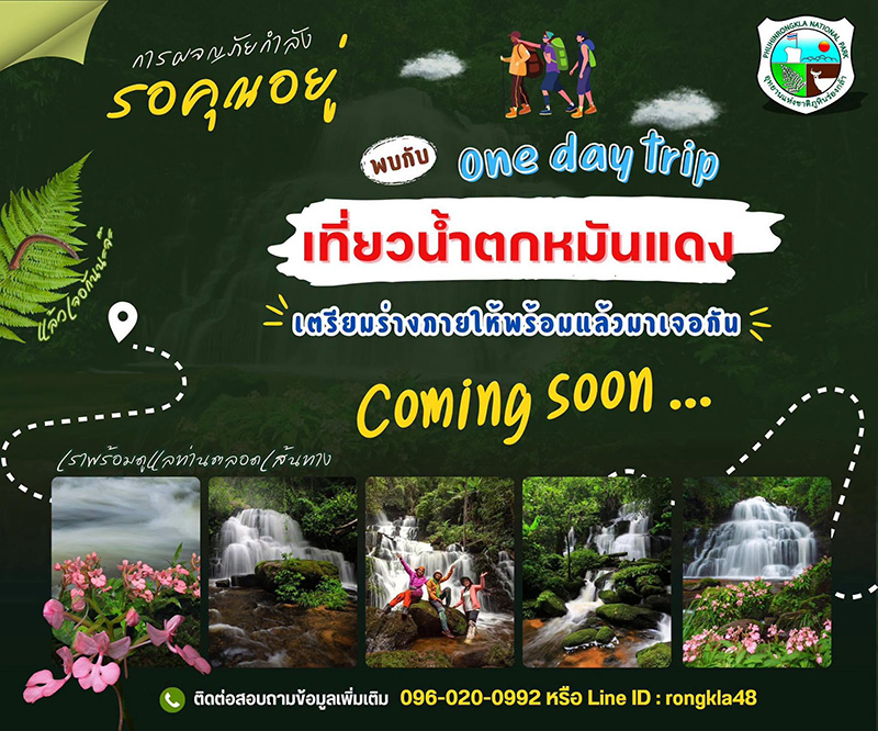 น้ำตกหมันแดง 2569 เปิดท่องเที่ยว