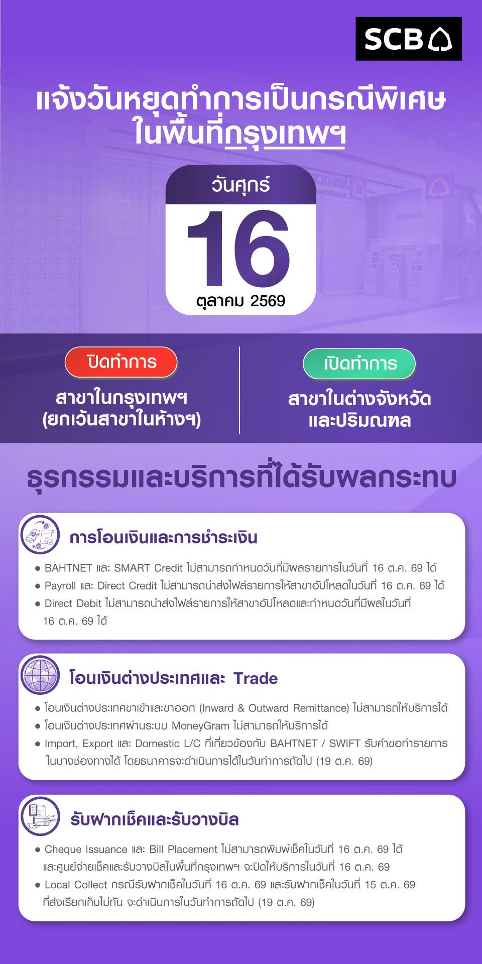 วันหยุด 16 ต.ค. scb