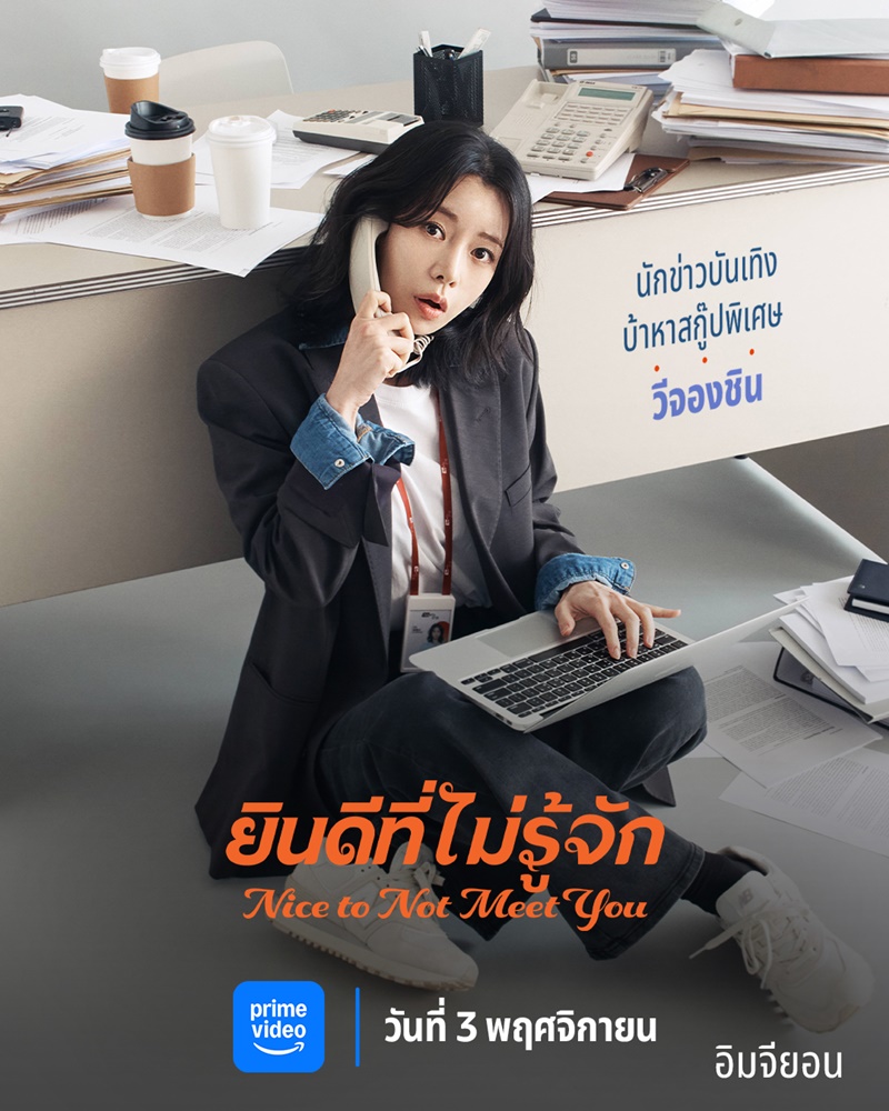 Nice To Not Meet You ซีรีย์เกาหลี