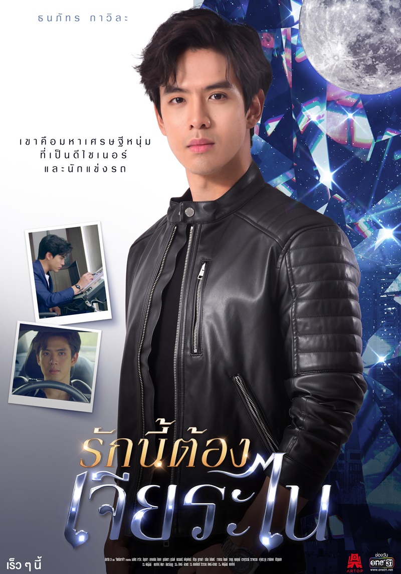 รักนี้ต้องเจียระไน