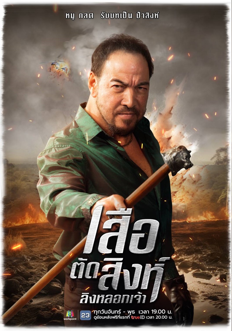 เสือตัดสิงห์ลิงหลอกเจ้า