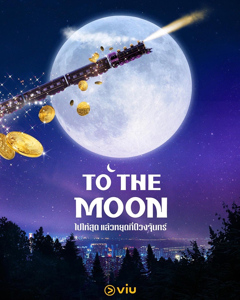 To The Moon เรื่องย่อ ไปให้สุดแล้วหยุดที่ดวงจันทร์ ซีรีส์เกาหลี