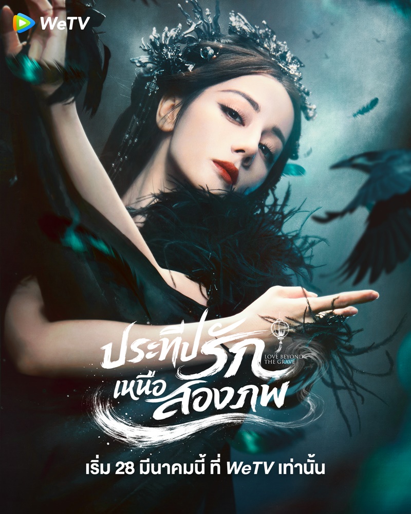 ประทีปรักเหนือสองภพ Love Beyond The Grave