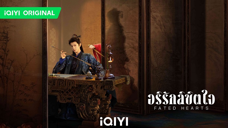 อริรักลิขิตใจ Fated Hearts ซีรี่ย์จีน