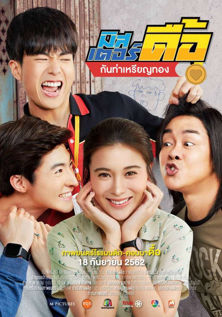 หนัง มิสเตอร์ดื้อ กันท่าเหรียญทอง นน ชานน ประกบคู่ เก้า สุภัสสรา หนังไทย  2562
