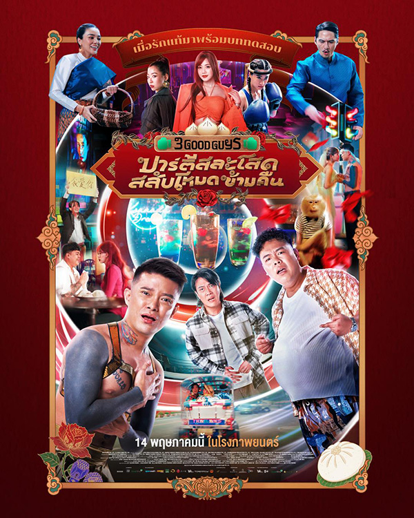 ปาร์ตี้สละโสดสลับโหมดข้ามคืน 3 Good Guys หนังใหม่พฤษภาคม 2569 หนังใหม่ 2026 โปสเตอร์