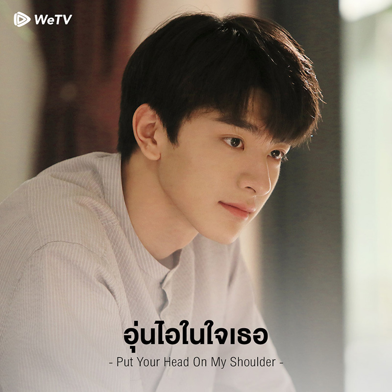 หลินอี ในซีรีส์ อุ่นไอในใจเธอ Put Your Head on my Shoulder