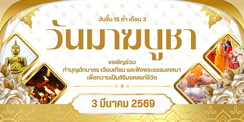 วัดบางหญ้าแพรก ปู่เจ้าสมิงพราย สถานที่จัดงานวันมาฆบูชา 2569