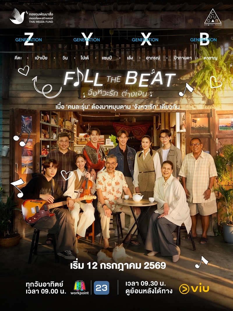 จังหวะรักต่างเจน ละคร