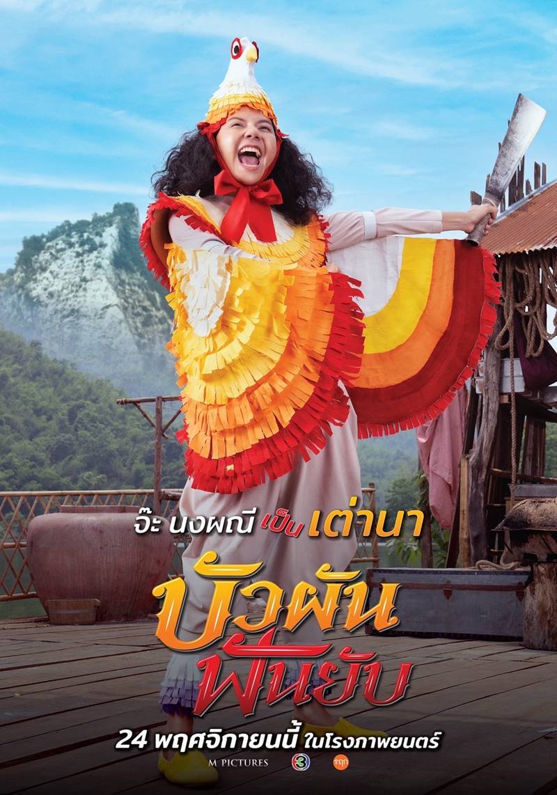 บัวผันฟันยับ