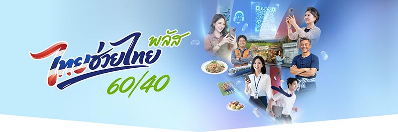 ไทยช่วยไทยพลัส