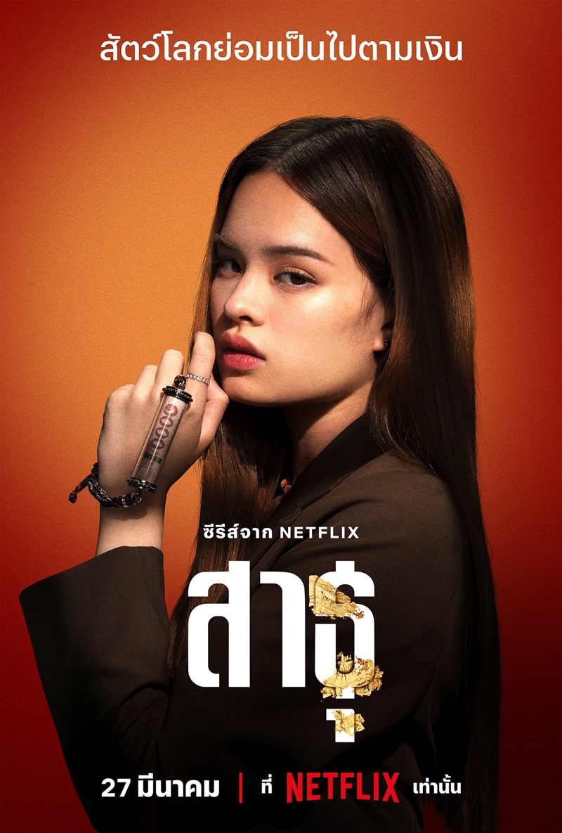 ซีรีส์ สาธุ