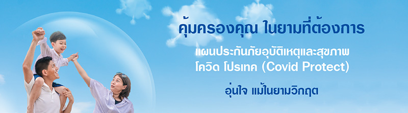 ประกันโควิด 19
