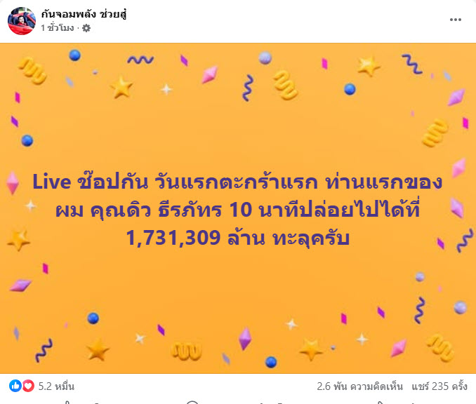 กัน จอมพลัง ไลฟ์ขายของครั้งแรก