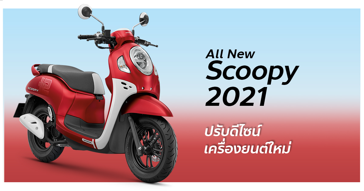 Honda Scoopy 2021 ปรับดีไซน์ เครื่องยนต์ใหม่ ราคาเริ่ม 49,100 บาท