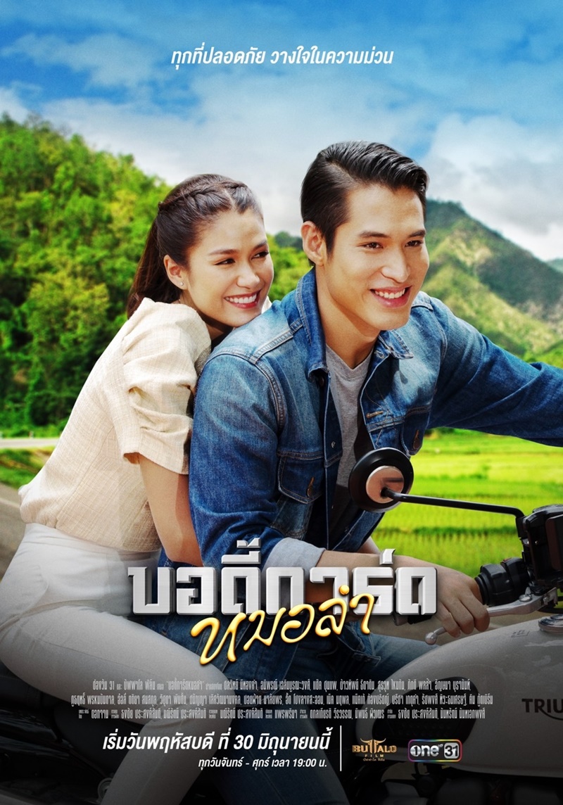 บอดี้การ์ดหมอลำ