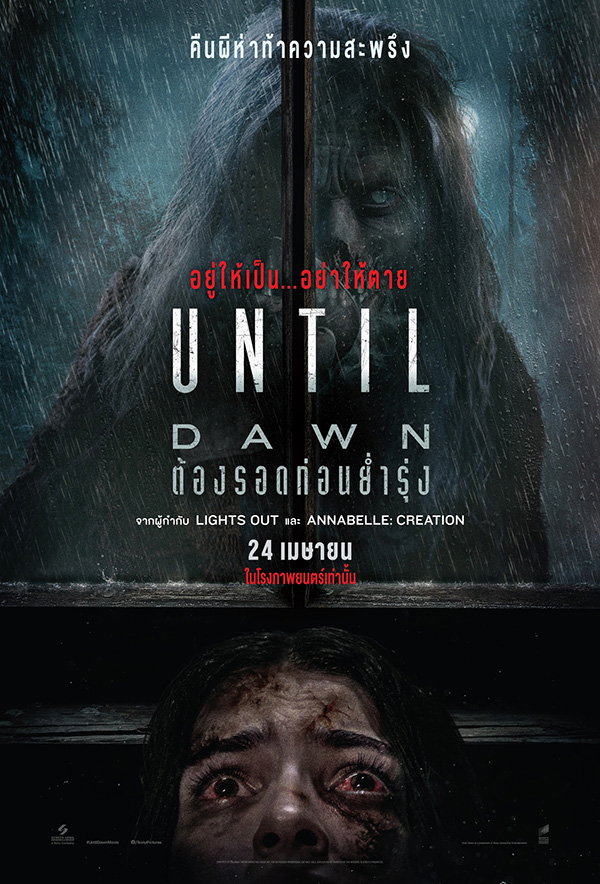 Until Dawn ต้องรอดก่อนย่ำรุ่ง หนังระทึกขวัญไล่ฆ่า สร้างจากเกม