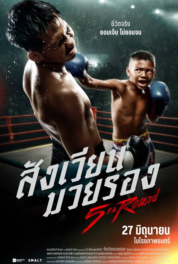 หนังไทย สังเวียนมวยรอง 5th Round