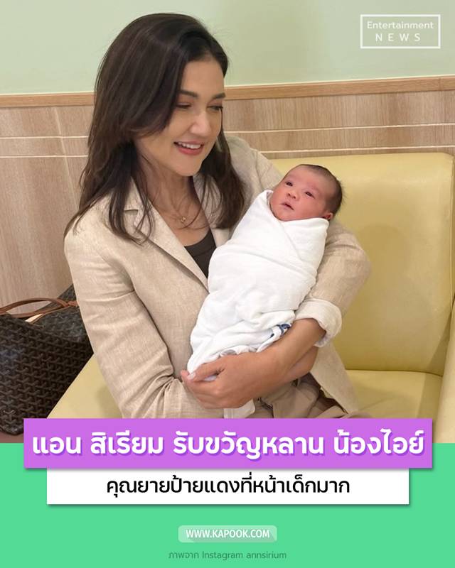 แอน สิเรียม รับขวัญหลาน น้องไอย์ 
