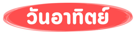 ทายนิสัยตามวันเกิด