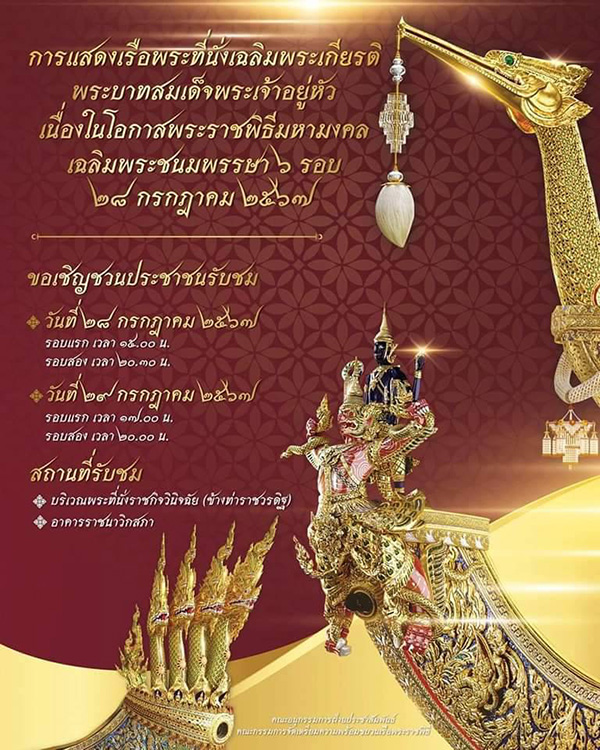 ขบวนพยุหยาตราทางชลมารค 2567 แสดงเรือ