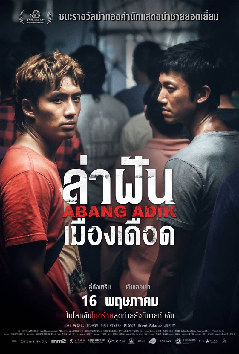 หนัง ล่าฝันเมืองเดือด